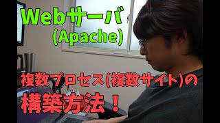 【Linux技術動画】Webサーバ(Apache)の複数プロセス起動による複数サイト構築方法！ ※約20分