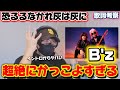 【B'z】最高のサウンドに最高の歌声!!️「恐るるなかれ灰は灰に」歌詞考察してテンション上がりました!!