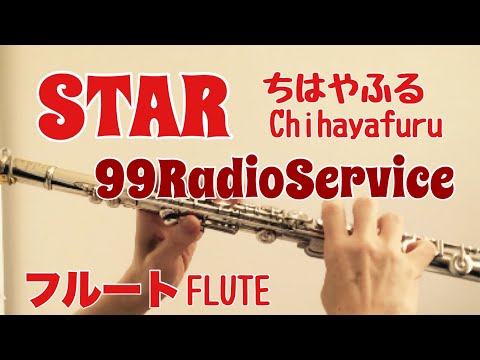 【ちはやふる】STAR / 99RadioService【フルートで演奏してみた】Chihayafuru