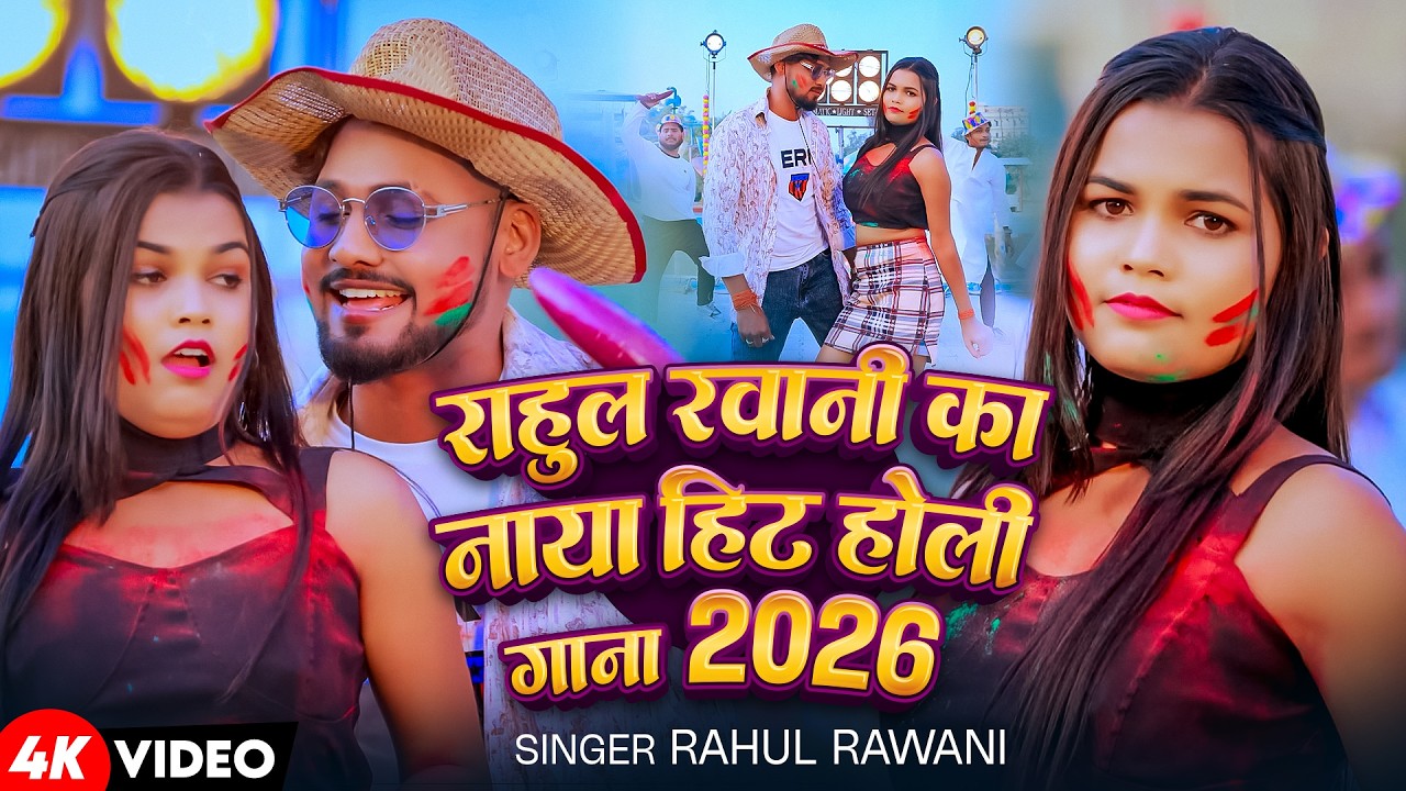 #Video- राहुल रवानी का नाया हिट होली है |#Rahul Rawani का सुपरहिट होली सॉन्ग| #Maghi Holi new Song