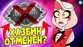 ОТЕЛЬ ХАЗБИН ОТМЕНЕН ? ЧТО ТЕПЕРЬ БУДЕТ С ПРОЕКТОМ - (Отель Хазбин/Hazbin Hotel)