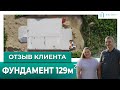 Отзыв Клиента О Строительстве Фундамента В Минске На 129 м2 От Компании Belikov.by