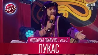 Караван фур Кока Кола или разбавляшка для вискаря - Лукас, подборка номеров, часть 2 | Лига Смеха