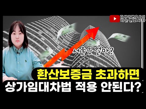 상가임대차보호법 환산보증금 초과 임대차도 10년 갱신 인정될까?｜상임법 적용요건
