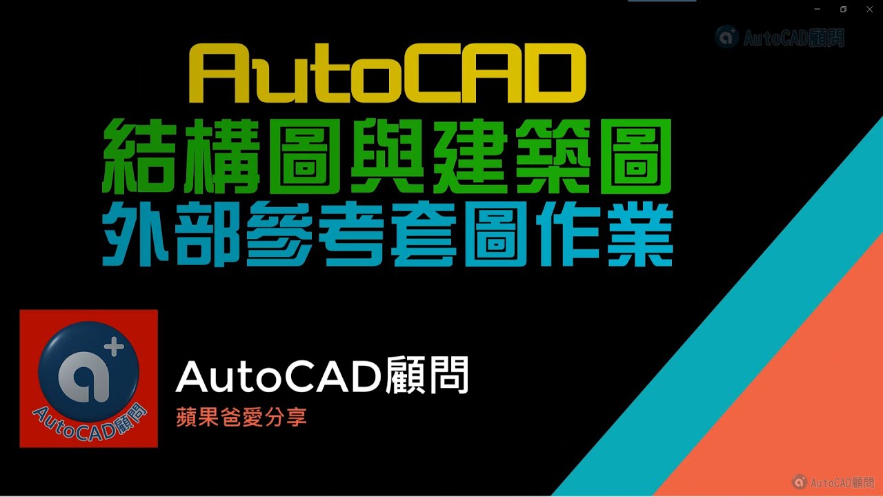 [2023]AutoCAD 結構圖與建築圖 外部參考套圖作業 - YouTube