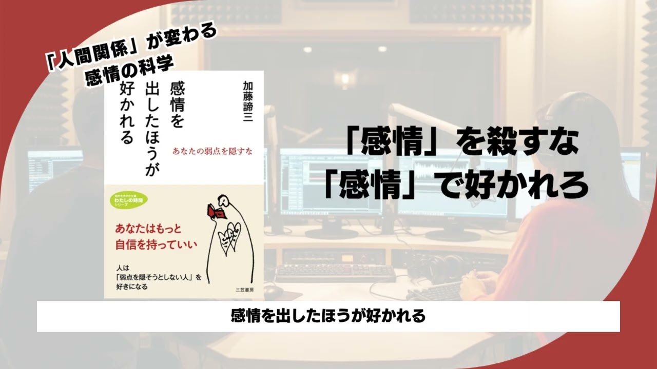 【感情を出したほうが好かれる】嫌われるのが怖いあなたへ。心理学が教える「条件付きの愛情」からの脱却ステップ。