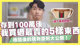 存到100萬後我買過最貴的5樣東西！極簡後的購物原則大公開！斷捨離這些購物慾望！男生精品包包/皮夾介紹！(藏了2年🤣)變成Gucci愛用者？｜SHIN LI 李勛