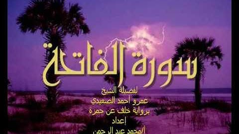 الفاتحة برواية  ( خلف عن حمزة ) للشيخ عمرو أحمد الصعيدي