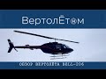 🚁ОБЗОР ВЕРТОЛЁТА BELL-206. Причем здесь Френсис Пауэрс?!