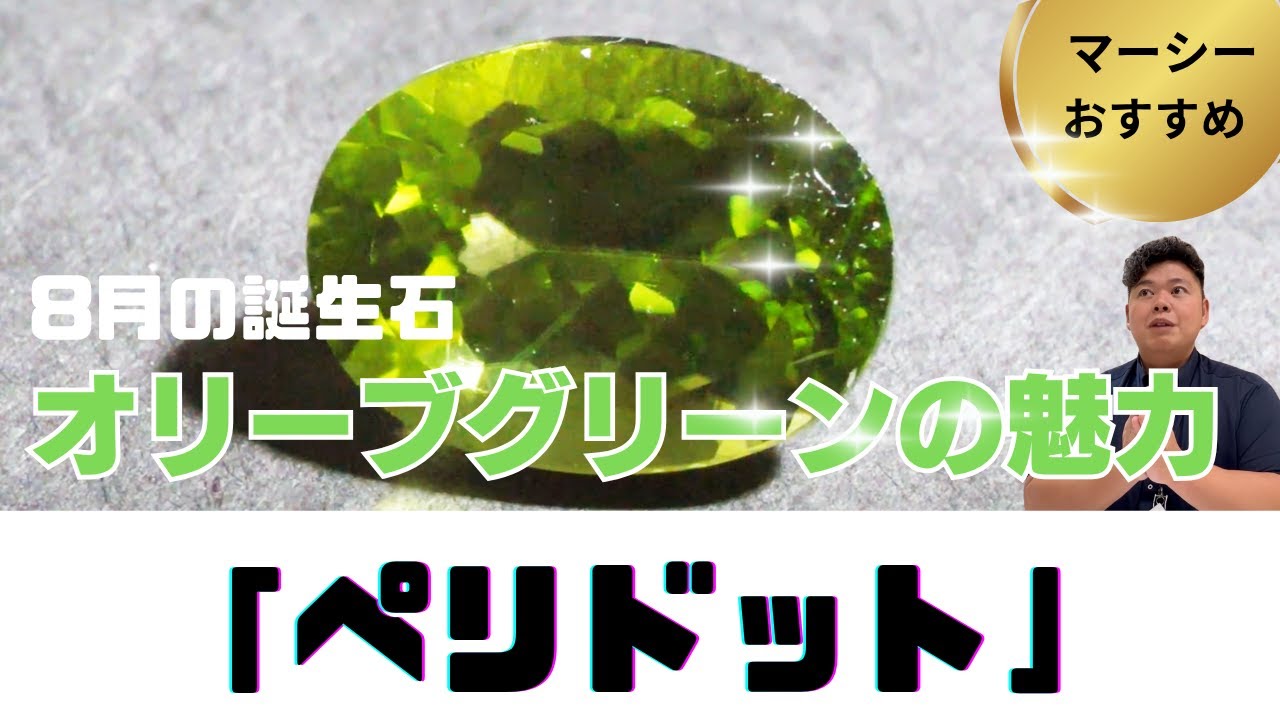 8月誕生石ペリドット - YouTube