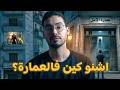 سر العمارة المسكونة و حقيقة الجنون لي بغاو يصفيوها ليا