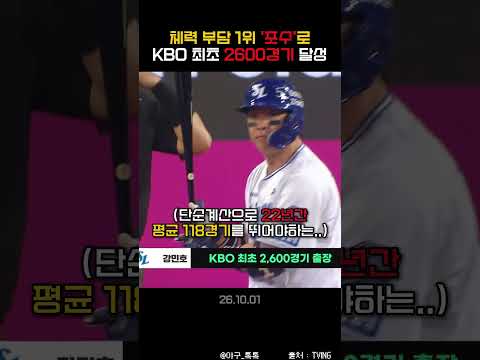 "진짜 강철 관절... KBO 역사상 최초 2600경기 달성한 강민호 " thumbnail