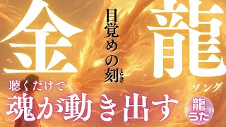 目覚めの刻（とき）｜聴くだけで魂が動き出す【神秘系J-POP】【フルVer