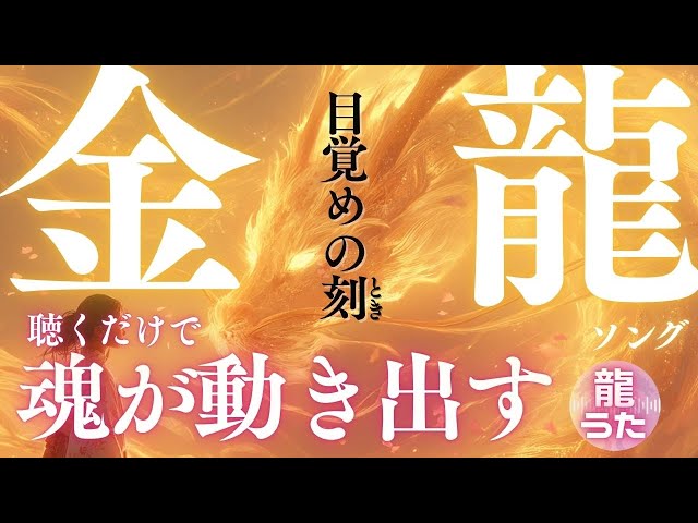 目覚めの刻（とき）｜聴くだけで魂が動き出す【神秘系J-POP】【フルVer
