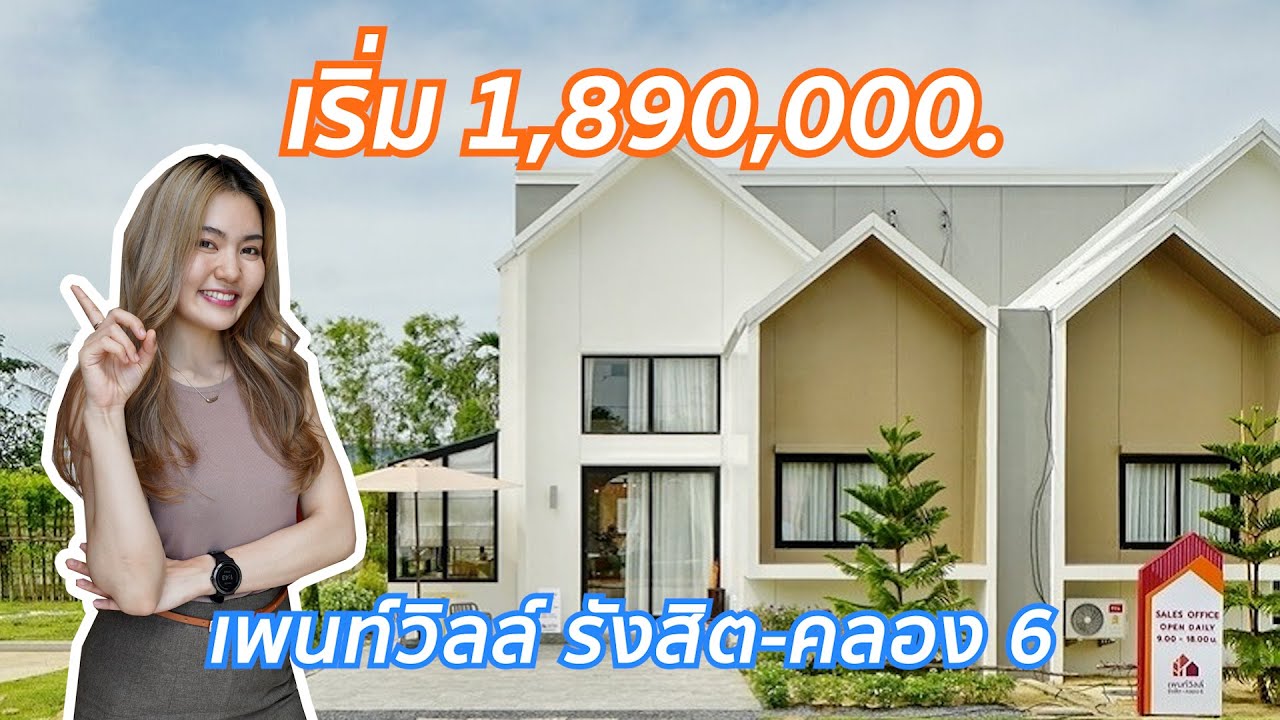 EP.307 พาชม ‘เพนท์วิลล์ รังสิต-คลอง 6’ ทาวน์โฮมสไตล์บ้านเดี่ยว ราคาเริ่มเพียง 1.89 ลบ.*