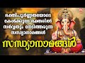 ഭക്തിപൂർണ്ണതയോടെ കേൾക്കുന്ന ഭക്തരിൽ സർവ്വതും നേടിത്തരുന്ന സന്ധ്യാനാമങ്ങൾ | Nadhamritham |Hindu Songs