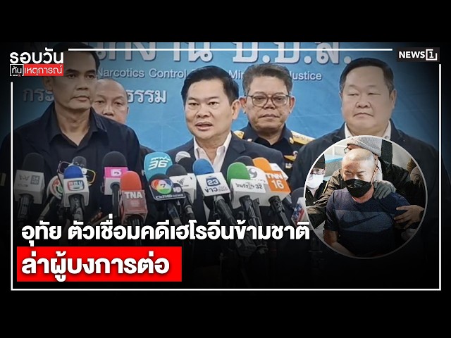 อุทัย ตัวเชื่อมคดีเฮโรอีนข้ามชาติ ล่าผู้บงการต่อ : รอบวันทันเหตุการณ์ 17.00 น./ วันที่ 10 ก.ค.69