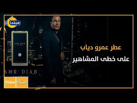 عطر عمرو الهضبة على خطى مشاهير العالم
