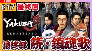 【#龍が如く4/#yakuza4】#17 💥最終回💥最終部  続「鎮魂歌」全てに決着をつけようか※ネタバレ有