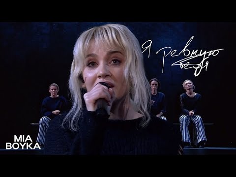 видео: MIA BOYKA - Я ревную тебя | Три аккорда, 2024