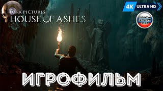 ИГРОФИЛЬМ House of Ashes ➤ Полное Прохождение Без Комментариев На Русском