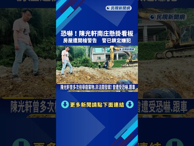 恐嚇? 苗栗縣議員陳光軒南庄懸掛看板 房屋遭開槍警告－民視新聞