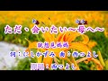 ただ、会いたい~母へ~ 〈カラオケ〉