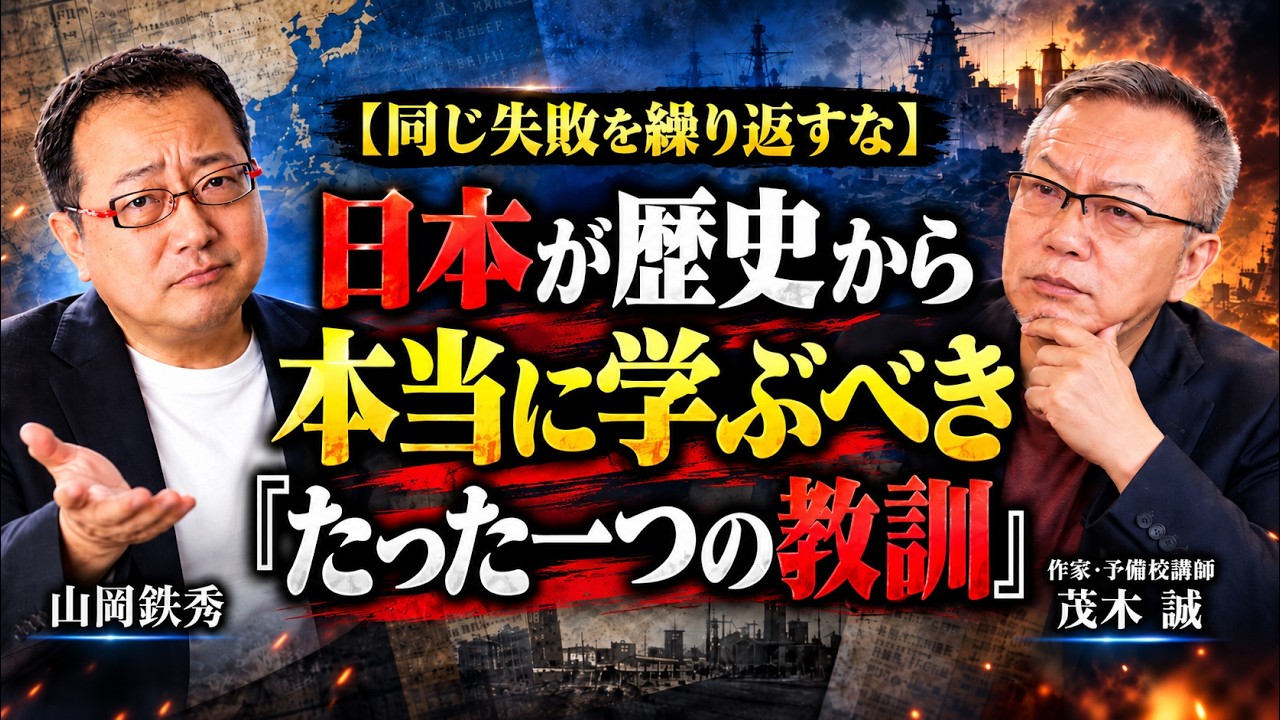 【山岡】【同じ失敗を繰り返すな】日本が歴史から本当に学ぶべき「たった一つの教訓」 茂木誠×山岡鉄秀