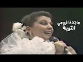 ماجدة الرومي تغني عبد الحليم حافظ أنا كل مااقول التوبة حفل العراق Yehia Gan