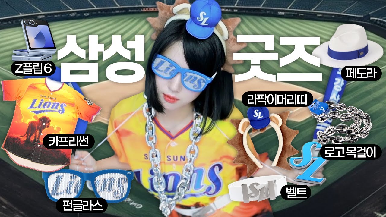 삼성 라이온즈 굿즈에 300만원 쓴 사람