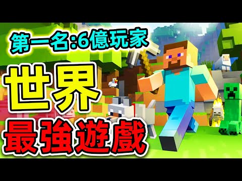 全世界“最多銷量”的10個遊戲!任天堂只排第8,Minecraft 排第幾?第一名高達6億玩家,比台灣人口更多25倍。|#世界之最top #世界之最 #出類拔萃 #腦洞大開 #top10 #最暢銷遊戲