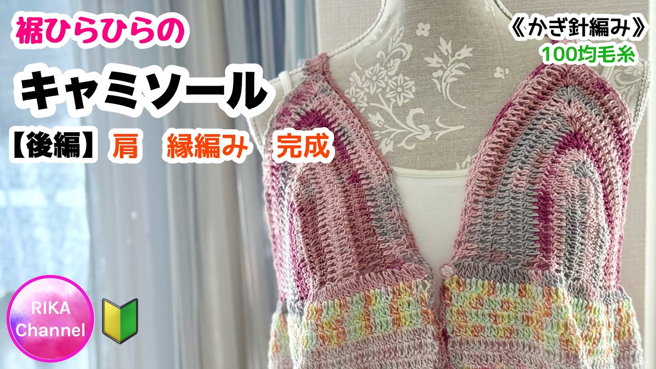 🔰Part 2 [Fluttery hem camisole] Knitting Crochet ☆ crochet