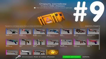 ОТКРЫВАЮ 1 КЕЙС КАЖДЫЙ ДЕНЬ ПОКА НЕ ВЫПАДЕТ НОЖ В КС ГО #9