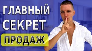 Главный СЕКРЕТ прямых продаж. Мой инсайт.