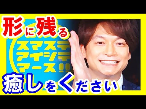 【SMAP】「ホッコリ癒されたい！」SMAPファンによるスマタイ書籍化希望（SmaTIMESの声が急速拡大。スマステ9月終了目前【芸能トレンド大好きch】