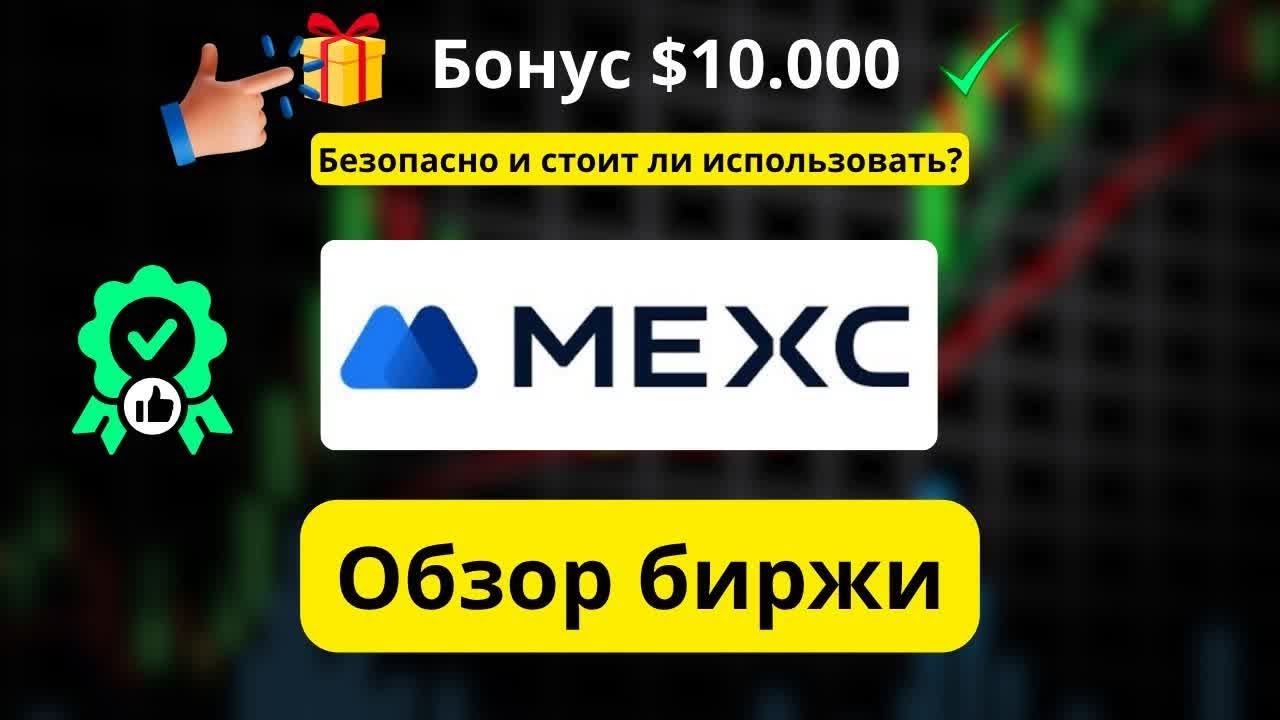 MEXC: Надёжна ли биржа? Как получить бонус до $10 000