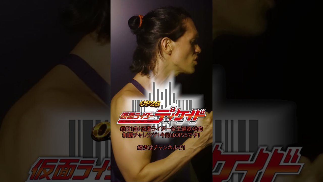 歌ってみた】「Journey through the Decade」（仮面ライダーディケイド