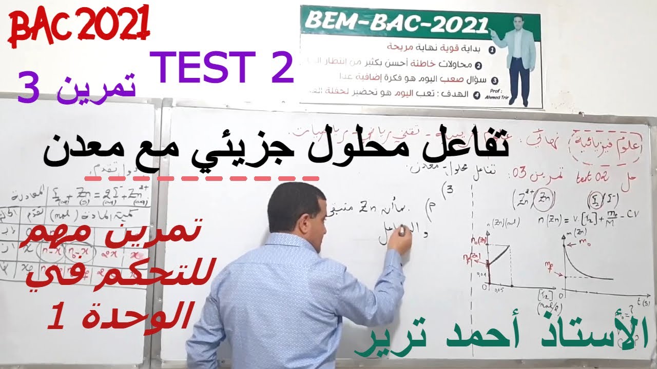 TEST2 / تفاعل محلول جزيئي مع معدن : حل تمرين 3