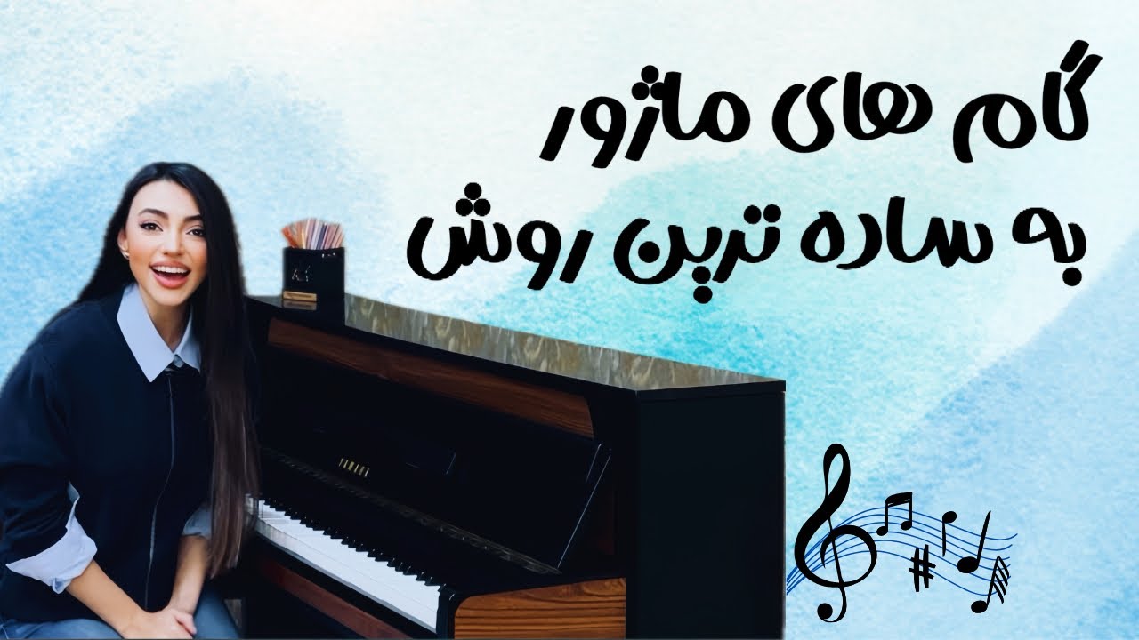 توی ۱۰ دقیقه گام‌های ماژور رو حرفه‌ای و آسون یاد بگیر!(قسمت دوم)