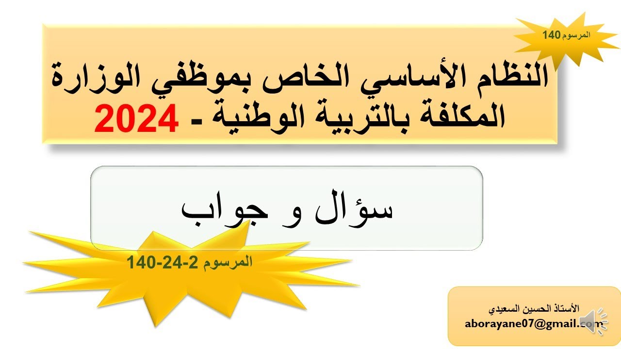 النظام الأساسي الجديد لموظفي وزارة التربية الوطنية