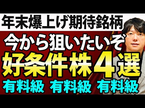 【有料級】年末年始で株価上昇しそうな好条件株４選？好材料・好決算・好チャートパターン・好テーマの４つで徹底検証