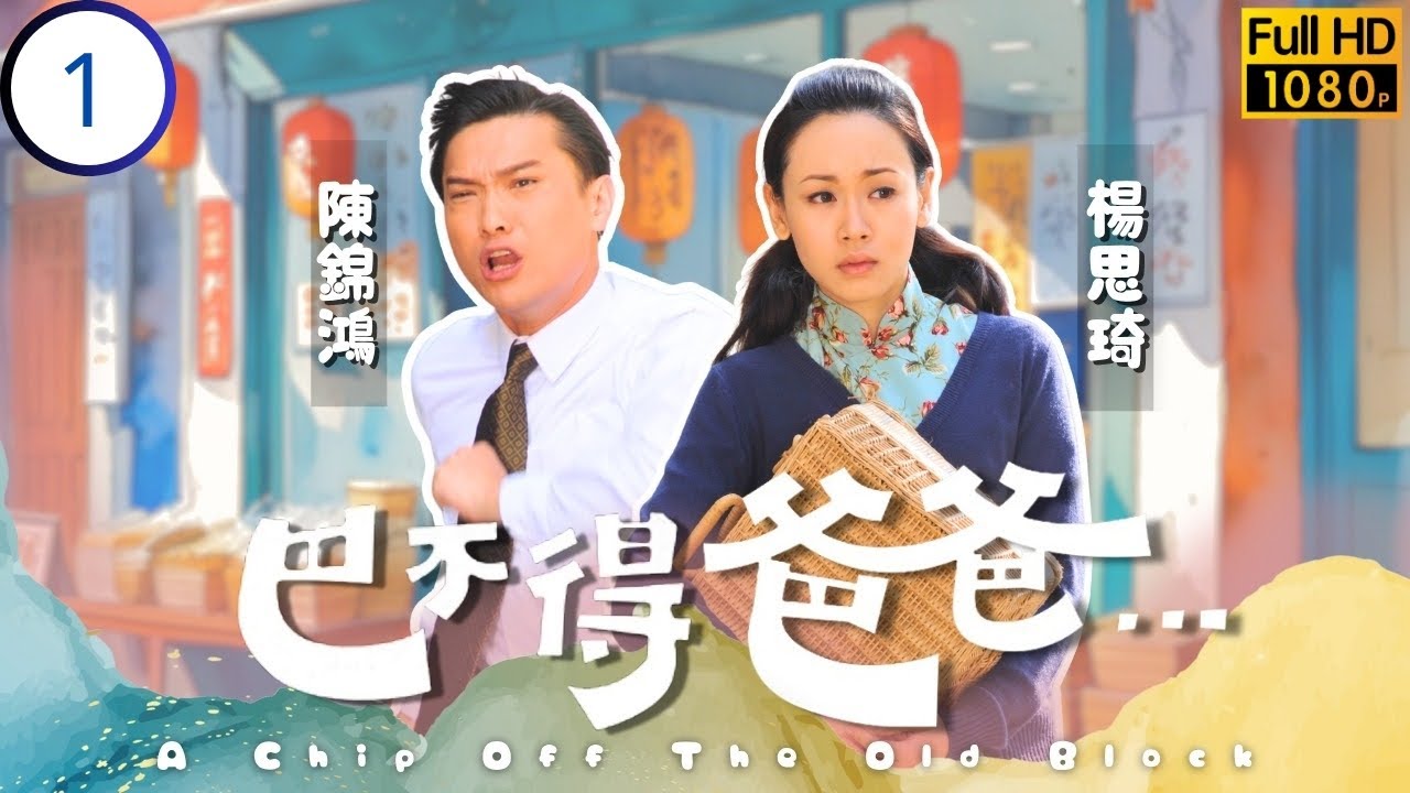 TVB穿越喜劇線上看 | 吳卓羲(楚慈)穿梭時空 | 吳卓羲 | 陳錦鴻 | 胡杏兒 | 楊思琦 | 巴不得爸爸 01/21 | 粵語中字 | 2009