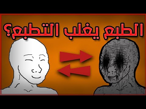 هل الطبع يغلب التطبع