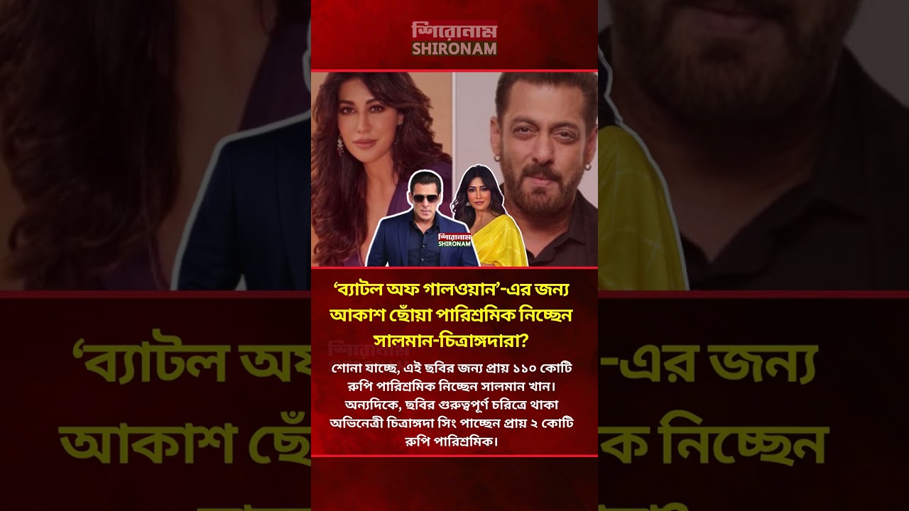 আকাশ ছোঁয়া পারিশ্রমিক নিচ্ছেন সালমান-চিত্রাঙ্গদারা? | 
