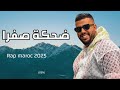 Lbenj Da7ka Safra Rap Maroc البنج الضحكة الصفرة راب مغربي 