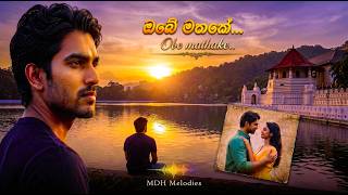 Obe Mathake | ඔබේ මතකේ |   | Lakna N Siriwardhana | Hasitha D Gunawardana
