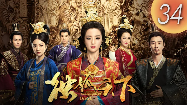 (English subtitle)《 Legend of Dugu 獨孤天下》 第34集（胡冰卿，張丹峰，安以軒，徐正溪，李依曉，應昊茗） - 天天要聞