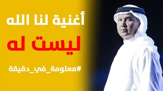 معلومة في دقيقة | لنا الله .. سبب الخلاف بين محمد عبده وطلال مداح