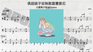 偶超級宇宙無敵霹靂愛尼 - 公館青少年 GGteens