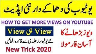 How to Get More Views On YouTube in 2020 | YouTube New Update 2020 | Grow YouTube Channel Fast